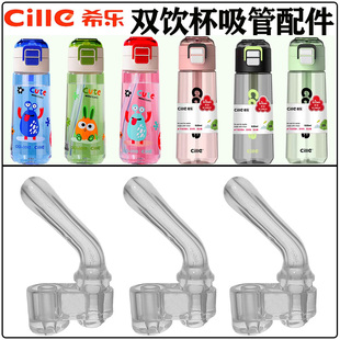 希乐tritan儿童双饮杯吸管配件学生水杯太空杯水壶吸嘴头替换硅胶