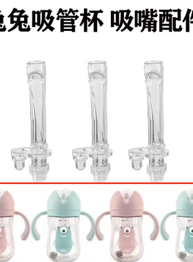 tutu兔兔儿童吸管杯5129水杯宝宝学饮杯吸嘴吸管头替换重力球配件