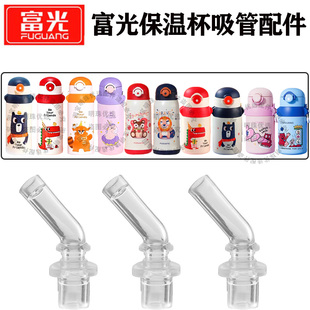 富光儿童萌宝吸管杯WFZ1125-600/1174-420保温水杯吸嘴吸管头配件