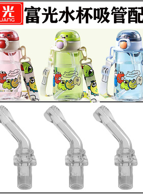 富光儿童水杯吸管头配件 FG0482学生夏季吸管杯水壶吸嘴替换硅胶
