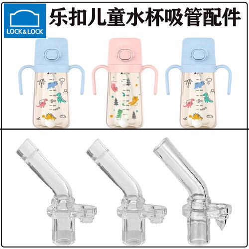 乐扣乐扣儿童水杯吸管头吸嘴配件