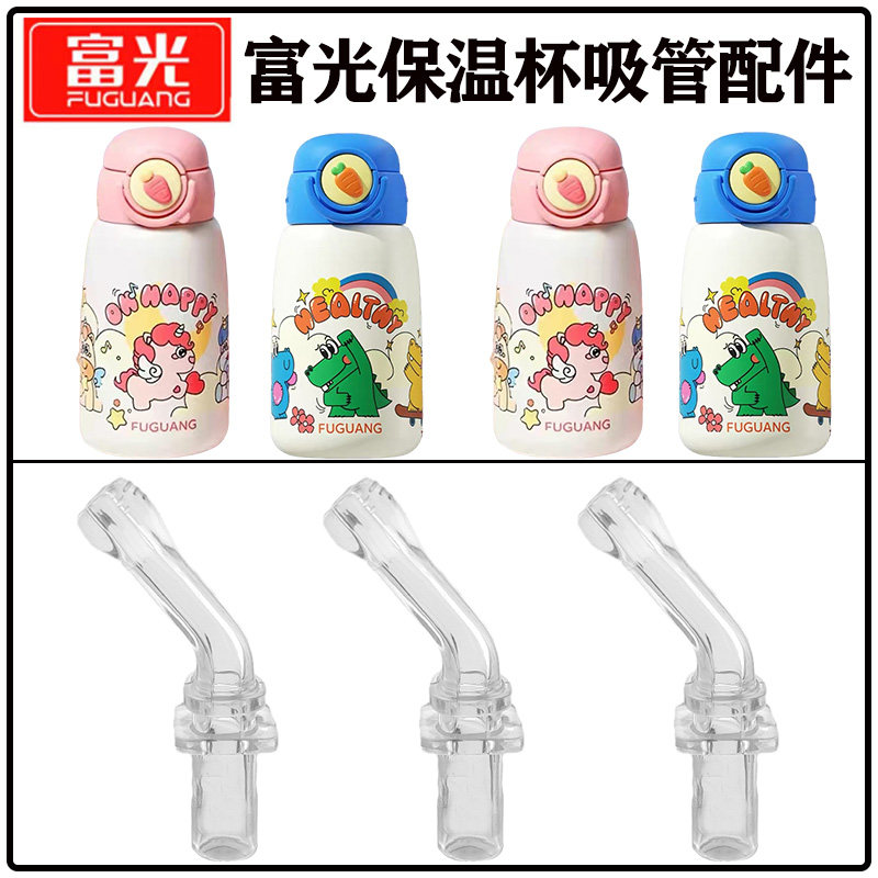 富光儿童保温杯吸管头吸嘴配件图片