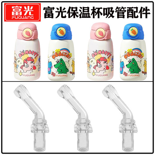 富光儿童保温杯吸管头吸嘴配件