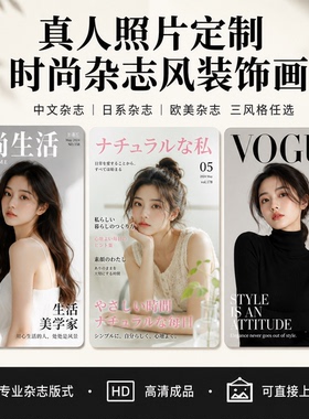 时尚杂志风真人定制无框装饰画