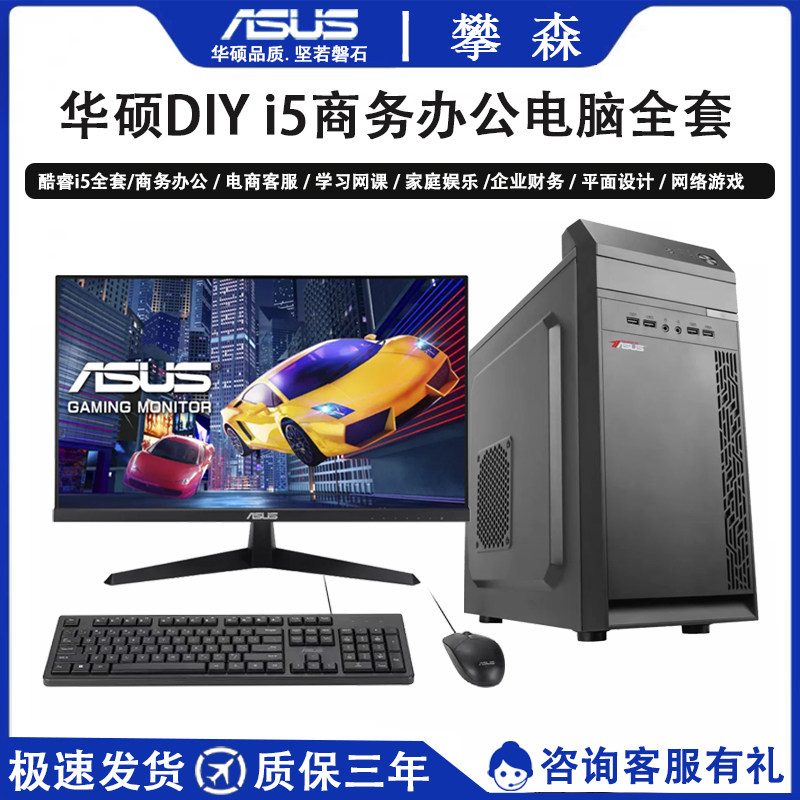 华硕24寸护眼显示器搭配 全新diy酷睿i5商务办公设计台式主机全套