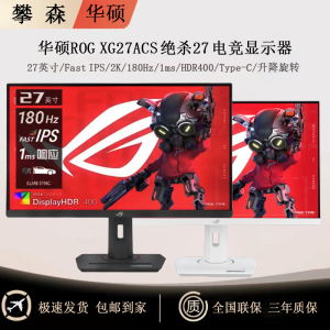 华硕 ROG XG27ACS-W 绝杀 27英寸2K IPS 吹雪180Hz电竞游戏显示器