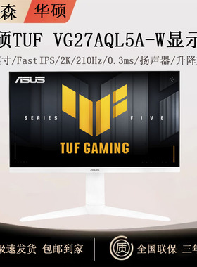 华硕TUF VG27AQL5A-W 27英寸2K 210Hz FastIPS电竞显示器升降旋转