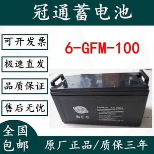 冠通蓄电池6 100医疗消防应急机房12V100AH储能电池长寿命UPS GFM