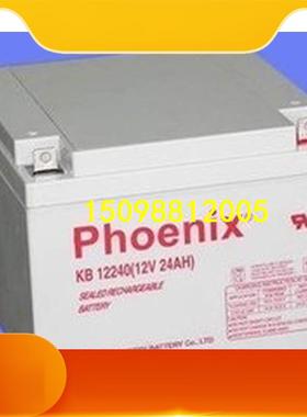 正品凤凰蓄电池12V24AH 凤凰KB12240AH/Phoenix蓄电池 特价促销