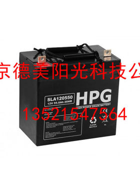 HPG蓄电池SLA120550阀控式铅酸免维护电瓶12V55AH现货