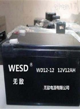 WESD蓄电池WD12-12精密仪器消防应急铅酸电瓶12V12AH童车音响