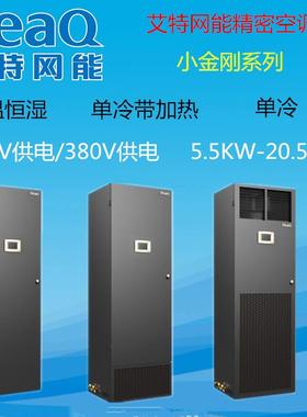 艾特网能机房精密空调7.5KW单冷带加热CS007HA0T01三相供电380/50