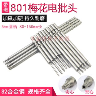 进口801空心电批咀T8T9T10电动螺丝刀头80-100mm梅花起子头T15T20