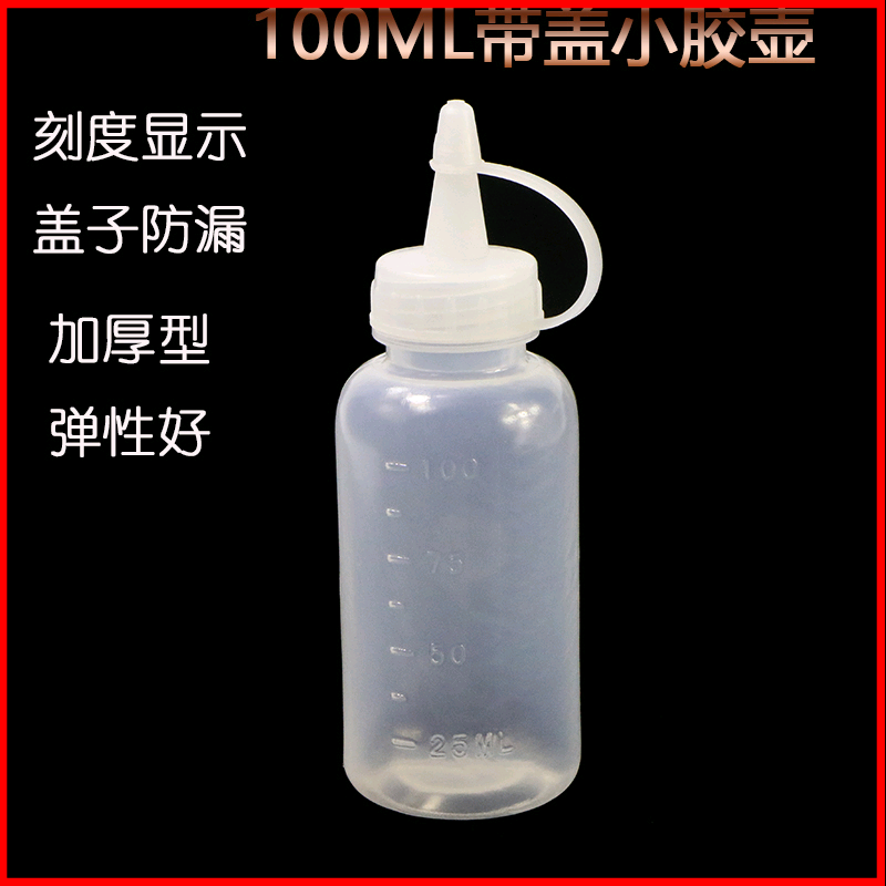 加厚 胶壶胶瓶带盖胶壶透明胶壶黄胶红胶瓶100ML  300ML