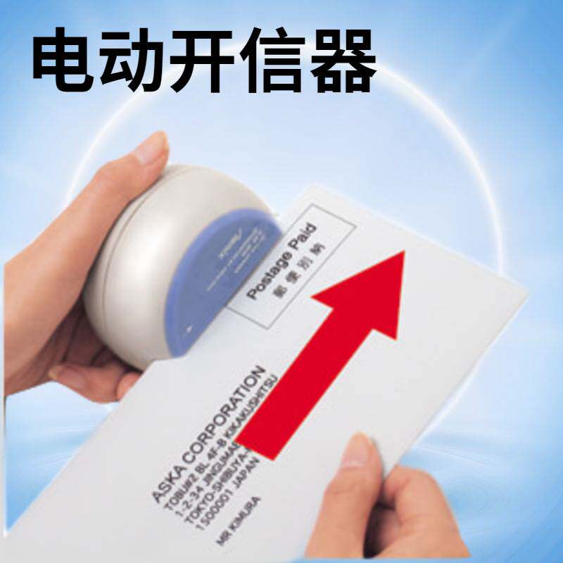 ASMIX阿思卡迷你电动开信器LO80拆信刀家用拆信器开信办公启信器