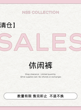 【清仓裤子专区】休闲裤合集 No退No换！！