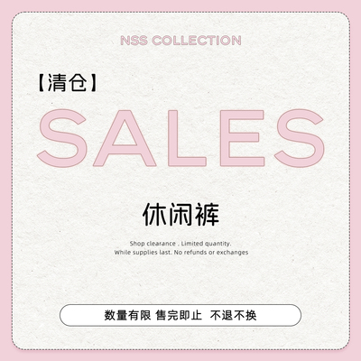 【清仓裤子专区】休闲裤合集 No退No换！！