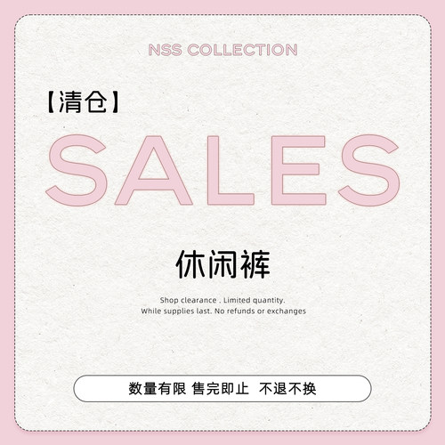 【清仓裤子专区】休闲裤合集 No退No换！！