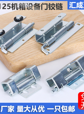 CL125机箱柜门暗铰链CL048配电箱柜焊接合页CL043拆卸插销式铰链
