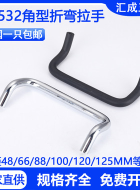 LS532铝合金双折弯角型拉手HC-XAF51不锈钢工业设备焊接把手提手