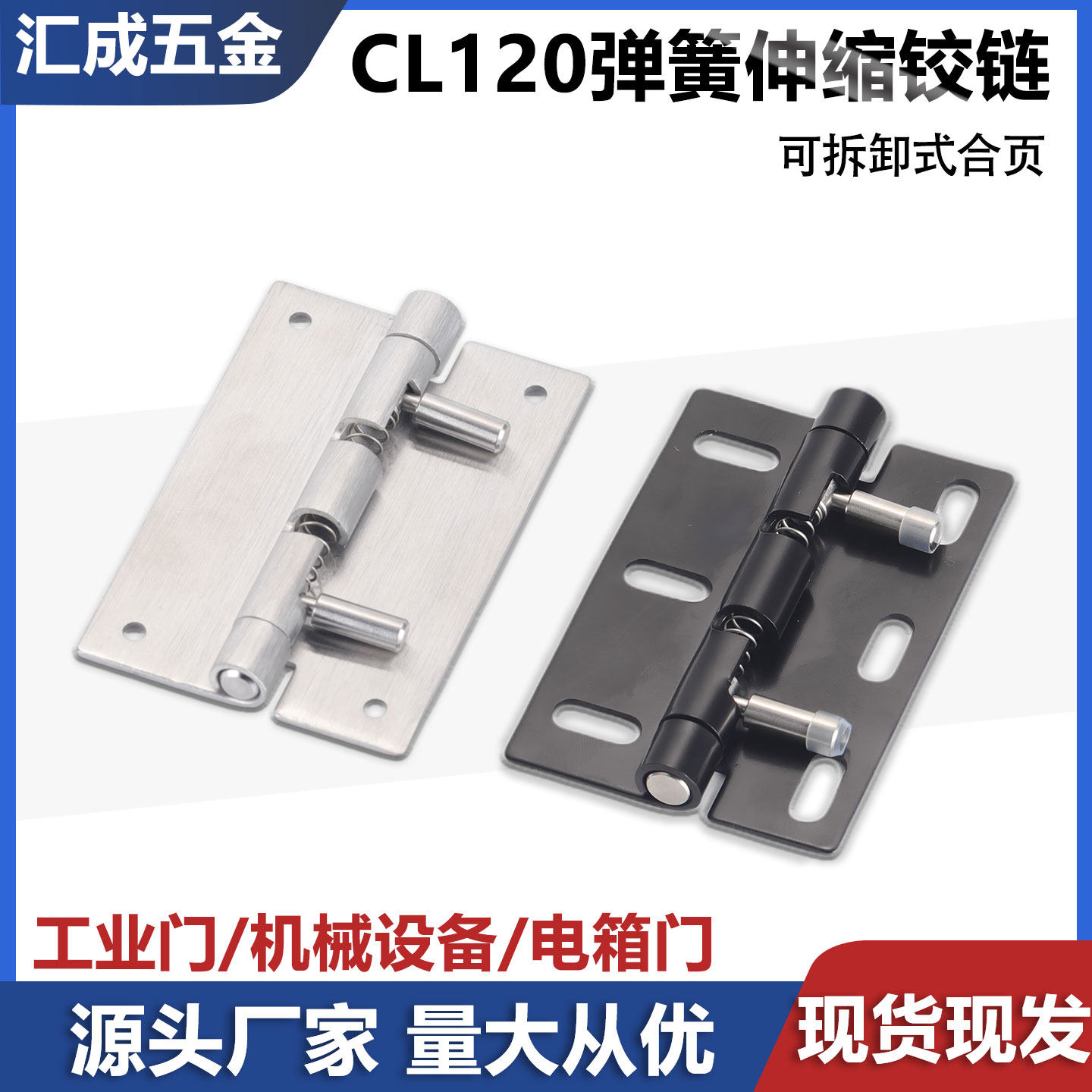 可脱卸式304不锈钢弹簧插销门铰链CL120工业设备柜门合页拆卸铰链