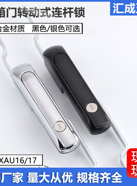 HC-XAU16配电箱控制柜门锁XAU17电气设备柜锁转动式天地连杆锁