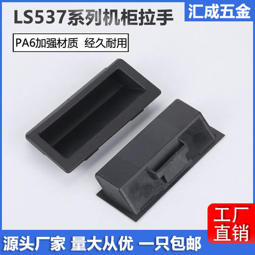 LS537-1-2-3内嵌式塑料机柜拉手