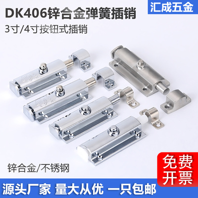 DK406不锈钢自动弹簧插销3寸4寸