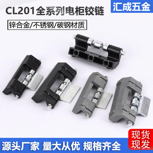 CL201-1-2-3-6电柜门铰链不锈钢