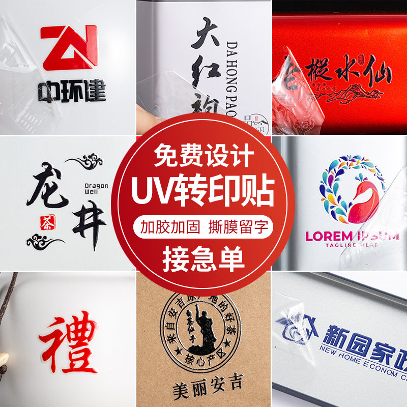 UV转印贴定制水晶标LOGO丝印透明广告撕膜留字茶叶烫金不干胶贴纸