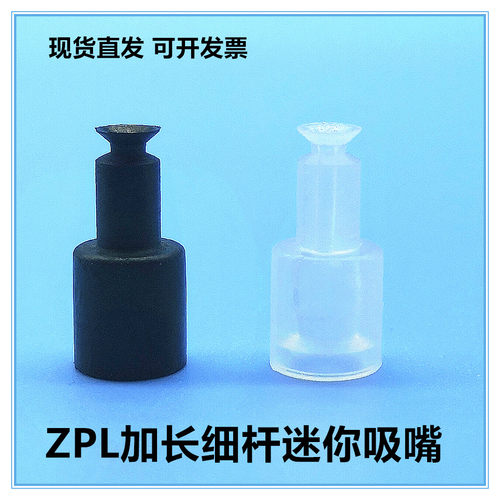 迷你型加长硅胶ZPL-2S真空吸盘