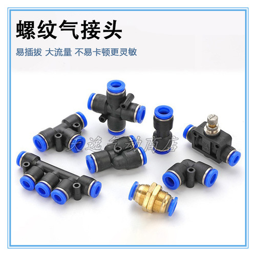气管快速接头直通弯头三通穿板