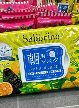 日本本土SABORINO朝用早晚安面膜早上一分钟洁颜补水保湿提亮32片