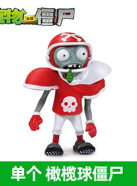 橄榄球僵尸队长单个植物大战僵尸玩具红色大爷跑步队员头部可发射