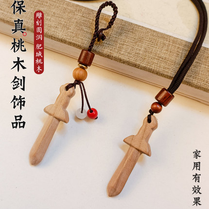保真元宝保真桃木剑原木剑家用挂件原木手工装饰孕妇儿童随身