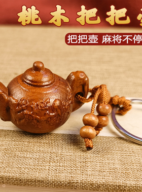 桃木把把壶手把件桃木