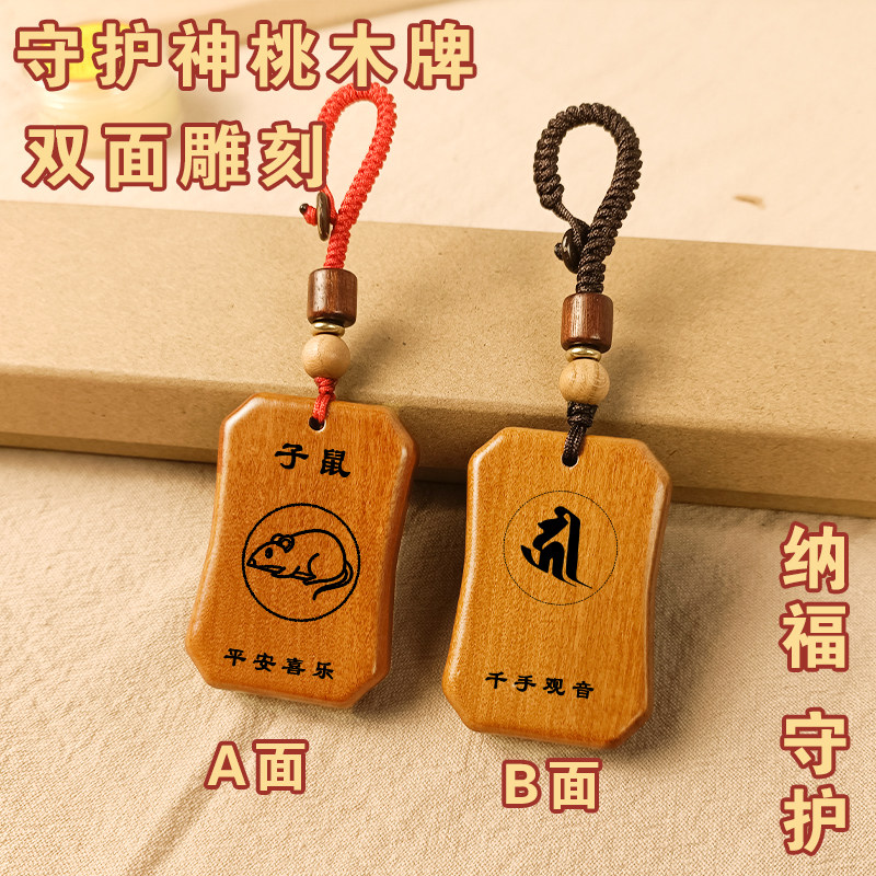 桃木钥匙扣十二生肖吊坠守护神项链本命佛佛牌本命年护身符保平安