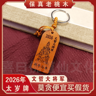 2026新款马年桃木太岁牌随身平安太岁钥匙扣文哲大将军桃木挂件