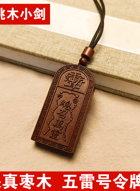 道家用品枣木461牌钥匙扣五雷号令三十六雷小令牌吊坠总召万灵令