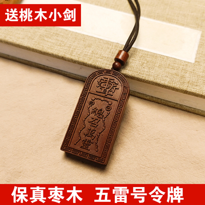 道家用品枣木461牌钥匙扣五雷号令三十六雷小令牌吊坠总召万灵令