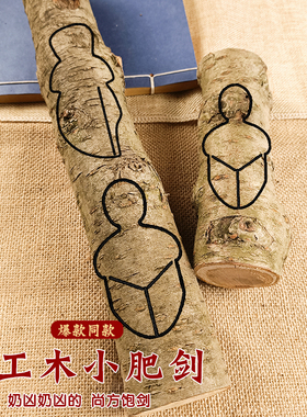 桃木小肥刀原木料diy尚方宝剑