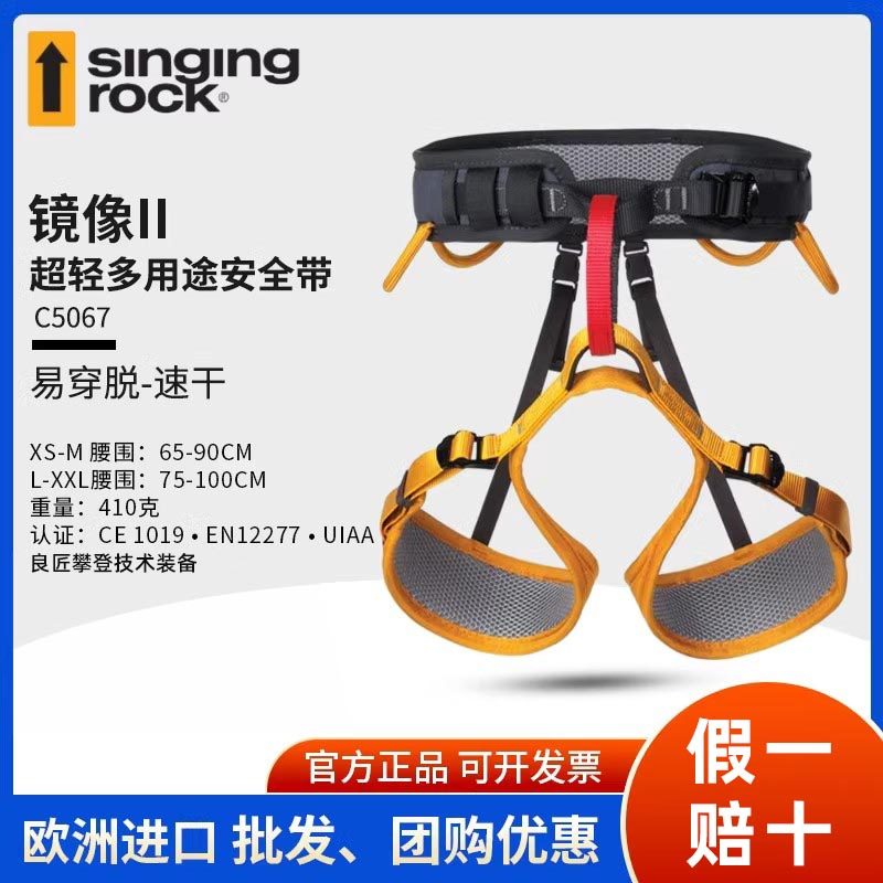 进口SingingRock索乐克VERSA镜像II半身安全带飞拉达攀岩拓展装备