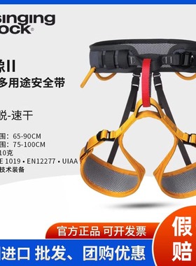 进口SingingRock索乐克VERSA镜像II半身安全带飞拉达攀岩拓展装备