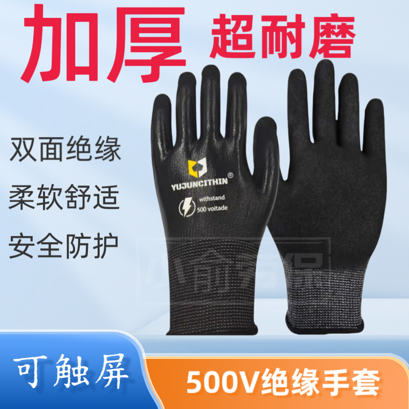 电工绝缘手套可触屏500V低压维修橡胶耐磨防水双面防触电作业手套