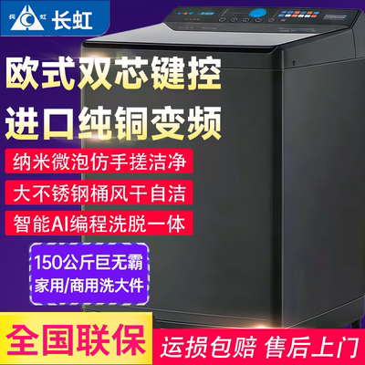 长虹全自动大容量洗脱一体洗衣机