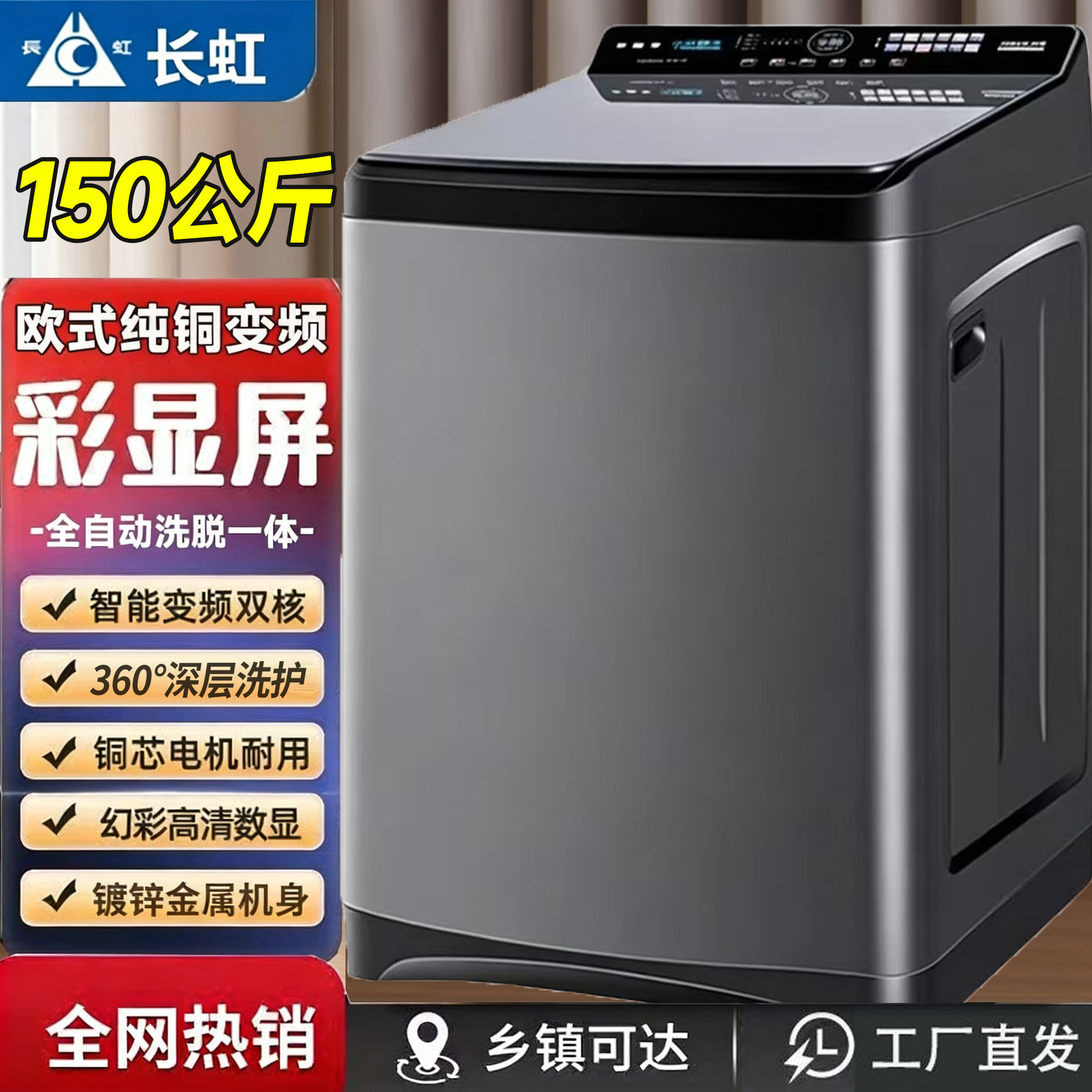 长虹全自动150公斤大容量洗衣机