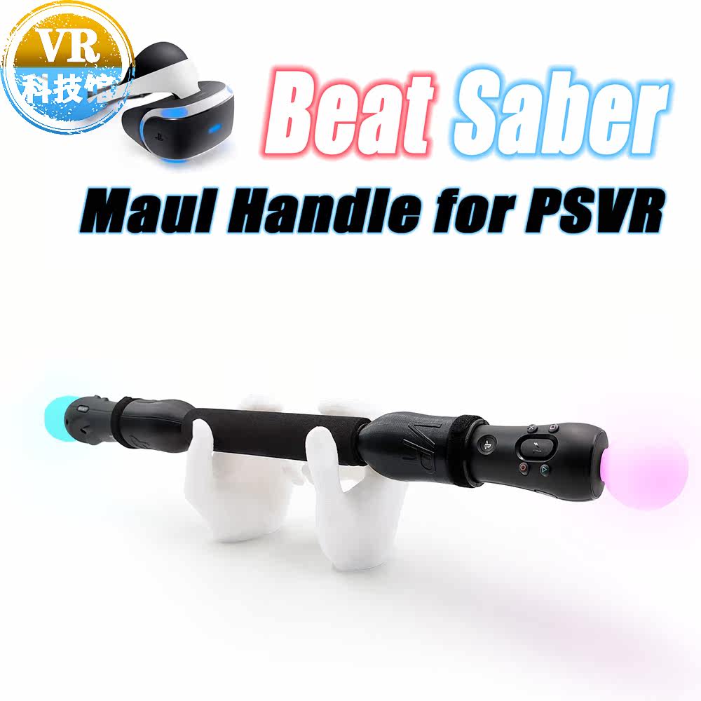 Psvr节奏光剑棍vr Beatsaber游戏光剑手柄棍子款配件vr配件 淘奇惠