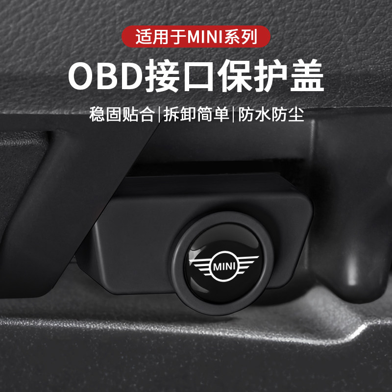 适用宝马mini迷你J01U25J05汽车电脑诊断接口OBD面板保护盖防水套图片