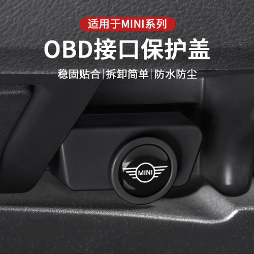 适用宝马mini迷你J01U25J05汽车电脑诊断接口OBD面板保护盖防水套