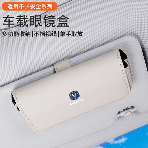 适用长安车载眼镜盒CS55/CS35PLUS/CS75糯玉米逸动vniv汽车墨镜夹